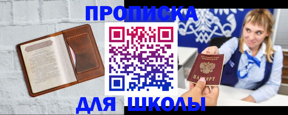 временная регистрация для школы в Краснослободске